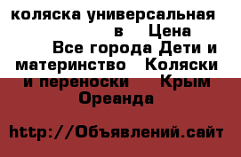 коляска универсальная Reindeer “Raven“ 3в1 › Цена ­ 55 700 - Все города Дети и материнство » Коляски и переноски   . Крым,Ореанда